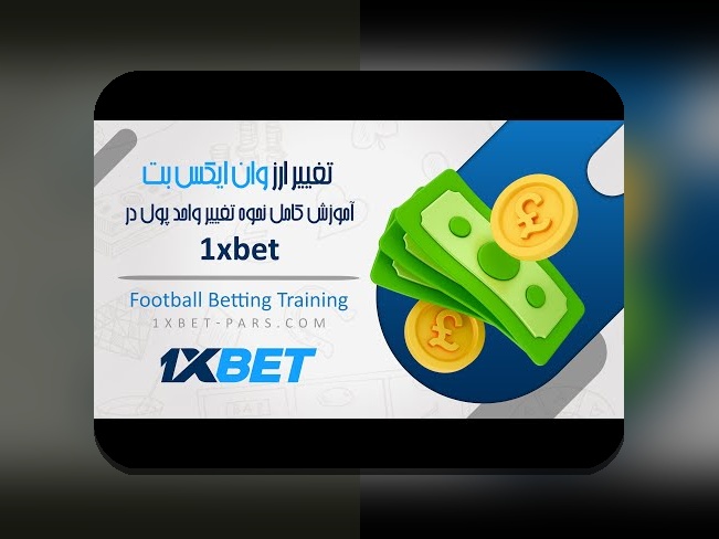 نسخه ایرانی وان ایکس بت: راهنمای کامل برای کاربران سایت شرط بندی در ایران