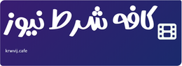 کافه شرط نیوز