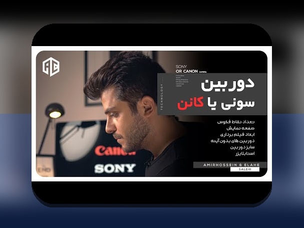 مقایسه دوربین سونی کانن: چگونه تصمیم هوشمندانه‌ای برای عکاسی با فرهنگ فارسی بگیریم؟